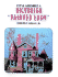 Cut and Assemble a Victorian "Painted Lady"