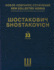 Suite for Variety Stage Orchestra: New Collected Works of Dmitri Shostakovich - Volume 33