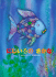 Rainbow Fish, the (Japanese)
