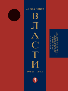 48 Zakonov Vlasti