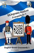 - 1: English-Greek Crosswords 1