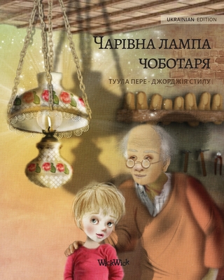 &#1042;&#1086;&#1083;&#1096;&#1077;&#1073;&#1085;&#1072;&#1103; &#1083;&#1072;&#1084;&#1087;&#1072; &#1089;&#1072;&#1087;&#1086;&#1078;&#1085;&#1080;&#1082;&#1072; (Ukrainian edition of The Shoemaker's Splendid Lamp): Ukrainian Edition of The Shoemaker... - Pere, Tuula, and Chernikova, Yulia (Translated by)