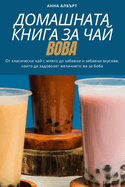 &#1044;&#1054;&#1052;&#1040;&#1064;&#1053;&#1040;&#1058;&#1040; &#1050;&#1053;&#1048;&#1043;&#1040; &#1047;&#1040; &#1063;&#1040;&#1049; BOBA