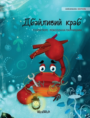 &#1044;&#1073;&#1072;&#1081;&#1083;&#1080;&#1074;&#1080;&#1081; &#1082;&#1088;&#1072;&#1073; (Ukrainian Edition of The Caring Crab) - Pere, Tuula, and Panchyshyn, Roksolana (Illustrator), and Chernikova, Yulia (Translated by)