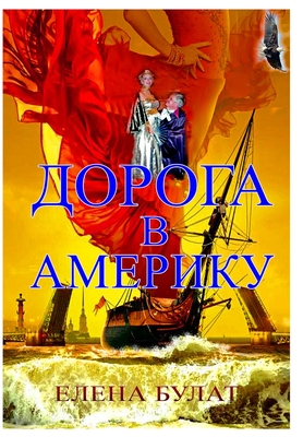 &#1044;&#1086;&#1088;&#1086;&#1075;&#1072; &#1074; &#1040;&#1084;&#1077;&#1088;&#1080;&#1082;&#1091; - Pankey, Elena, and Bulat, Elena