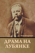 &#1044;&#1088;&#1072;&#1084;&#1072; &#1085;&#1072; &#1051;&#1091;&#1073;&#1103;&#1085;&#1082;&#1077;