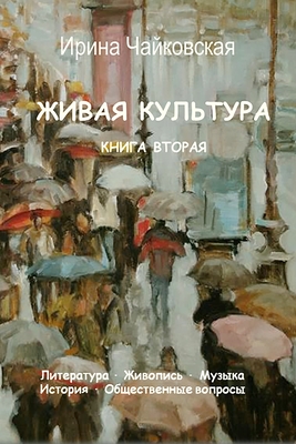 &#1046;&#1080;&#1074;&#1072;&#1103; &#1082;&#1091;&#1083;&#1100;&#1090;&#1091;&#1088;&#1072;. &#1050;&#1085;&#1080;&#1075;&#1072; 2 - &#1063;&#1072;&#1081;&#1082;&#1086;&#1074;&#1089;&#1082;&#1072;&#1103;, &#1048;&#1088;&#1080;&#1085;&#1072;