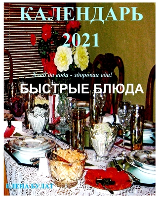 &#1050;&#1072;&#1083;&#1077;&#1085;&#1076;&#1072;&#1088; 2021. &#1041;&#1099;&#1089;&#1090;&#1088;&#1099;&#1077; &#1041;&#1083;&#1102;&#1076;&#1072;. - Pankey, Elena, and Bulat, Elena