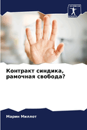 &#1050;&#1086;&#1085;&#1090;&#1088;&#1072;&#1082;&#1090; &#1089;&#1080;&#1085;&#1076;&#1080;&#1082;&#1072;, &#1088;&#1072;&#1084;&#1086;&#1095;&#1085;&#1072;&#1103; &#1089;&#1074;&#1086;&#1073;&#1086;&#1076;&#1072;?