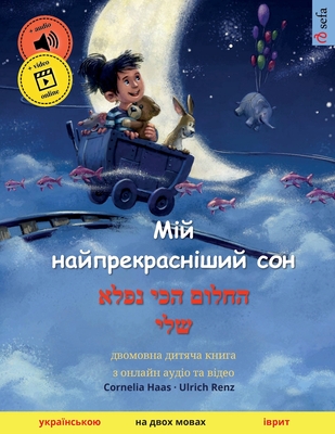 &#1052;&#1110;&#1081; &#1085;&#1072;&#1081;&#1087;&#1088;&#1077;&#1082;&#1088;&#1072;&#1089;&#1085;&#1110;&#1096;&#1080;&#1081; &#1089;&#1086;&#1085; - &#1492;&#1495;&#1500;&#1493;&#1501; &#1492;&#1499;&#1497; &#1504;&#1508;&#1500;&#1488; &#1513;&#1500... - Renz, Ulrich, and Baden, Valeria (Translated by)