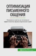 &#1054;&#1087;&#1090;&#1080;&#1084;&#1080;&#1079;&#1072;&#1094;&#1080;&#1103; &#1087;&#1080;&#1089;&#1100;&#1084;&#1077;&#1085;&#1085;&#1086;&#1075;&#1086; &#1086;&#1073;&#1097;&#1077;&#1085;&#1080;&#1103;: &#1058;&#1077;&#1093;&#1085;&#1080;&#1082...