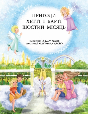 &#1055;&#1056;&#1048;&#1043;&#1054;&#1044;&#1048; &#1061;&#1045;&#1058;&#1058;&#1030; &#1030; &#1041;&#1040;&#1056;&#1058;&#1030; &#1042;&#1054;&#1057;&#1068;&#1052;&#1048;&#1049; &#1052;&#1030;&#1057;&#1071;&#1062;&#1068; - Rzepka, Aleksandra Adamska (Illustrator), and Zimba, Iryna (Translated by), and Boyer, Elizabeth (Foreword by)