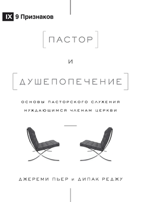 &#1055;&#1072;&#1089;&#1090;&#1086;&#1088; &#1080; &#1076;&#1091;&#1096;&#1077;&#1087;&#1086;&#1087;&#1077;&#1095;&#1077;&#1085;&#1080;&#1077; (The Pastor and Counseling) (Russian): The Basics of Shepherding Members in Need - Reju, Deepak, and Pierre, Jeremy