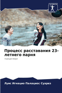 &#1055;&#1088;&#1086;&#1094;&#1077;&#1089;&#1089; &#1088;&#1072;&#1089;&#1089;&#1090;&#1072;&#1074;&#1072;&#1085;&#1080;&#1103; 23-&#1083;&#1077;&#1090;&#1085;&#1077;&#1075;&#1086; &#1087;&#1072;&#1088;&#1085;&#1103;