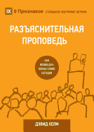 &#1056;&#1040;&#1047;&#1066;&#1071;&#1057;&#1053;&#1048;&#1058;&#1045;&#1051;&#1068;&#1053;&#1040;&#1071; &#1055;&#1056;&#1054;&#1055;&#1042;&#1045;&#1044;&#1068; (Expositional Preaching) (Russian): How We Speak God's Word Today