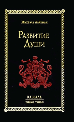 &#1056;&#1072;&#1079;&#1074;&#1080;&#1090;&#1080;&#1077; &#1044;&#1091;&#1096;&#1080;: &#1050;&#1040;&#1041;&#1041;&#1040;&#1051;&#1040; &#1058;&#1040;&#1049;&#1053;&#1054;&#1045; &#1059;&#1063;&#1045;&#1053;&#1048;&#1045; - &#1051;&#1072;&#1081;&#1090;&#1084;&#1072;&#1085;, &#1052;&#1080;&#1093;&#1072;&#1101;&#1083;&#1100;