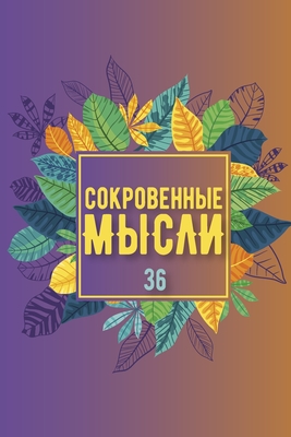 &#1057;&#1086;&#1082;&#1088;&#1086;&#1074;&#1077;&#1085;&#1085;&#1099;&#1077; &#1052;&#1099;&#1089;&#1083;&#1080;. &#1042;&#1099;&#1087;&#1091;&#1089;&#1082; 36 - &#1050;&#1085;&#1080;&#1075;&#1072;, &#1053;&#1048; &#1055;&#1077;&#1088;&#1074;&#1072;&#1103;