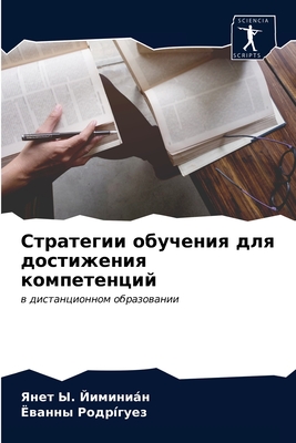 &#1057;&#1090;&#1088;&#1072;&#1090;&#1077;&#1075;&#1080;&#1080; &#1086;&#1073;&#1091;&#1095;&#1077;&#1085;&#1080;&#1103; &#1076;&#1083;&#1103; &#1076;&#1086;&#1089;&#1090;&#1080;&#1078;&#1077;&#1085;&#1080;&#1103; &#1082;&#1086;&#1084;&#1087;&#1077... - &#1049;&#1080;&#1084;&#1080;&#1085;&#1080;&#1085;, &#1071;&#1085;&#1077;&#1090; &#1067., and &#1056;&#1086;&#1076;&#1088;?&#1075;&#1091;&#1077;&#1079;, &#1025;&#1074;&#1072;&#1085;&#1085;&#1099;