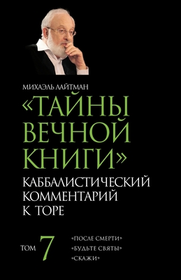 &#1058;&#1072;&#1081;&#1085;&#1099; &#1042;&#1077;&#1095;&#1085;&#1086;&#1081; &#1050;&#1085;&#1080;&#1075;&#1080;. &#1058;&#1086;&#1084; 7 - &#1051;&#1072;&#1081;&#1090;&#1084;&#1072;&#1085;, &#1052;&#1080;&#1093;&#1072;&#1101;&#1083;&#1100;