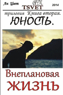 &#1058;&#1088;&#1080;&#1083;&#1086;&#1075;&#1080;&#1103; &#1042;&#1085;&#1077;&#1087;&#1083;&#1072;&#1085;&#1086;&#1074;&#1072;&#1103; &#1078;&#1080;&#1079;&#1085;&#1100;. &#1050;&#1085;&#1080;&#1075;&#1072; &#1074;&#1090;&#1086;&#1088;&#1072;&#1103...