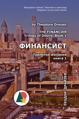 &#1060;&#1080;&#1085;&#1072;&#1085;&#1089;&#1080;&#1089;&#1090;: &#1058;&#1088;&#1080;&#1083;&#1086;&#1075;&#1080;&#1103; &#1078;&#1077;&#1083;&#1072;&#1085;&#1080;&#1103;, &#1082;&#1085;&#1080;&#1075;&#1072; 1 - Dreiser, Theodore, and Agoeva, Daria (Illustrator), and Shaganov, Vasiliy (Editor)