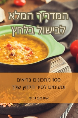 &#1492;&#1502;&#1491;&#1512;&#1497;&#1498; &#1492;&#1502;&#1500;&#1488; &#1500;&#1489;&#1497;&#1513;&#1493;&#1500; &#1489;&#1500;&#1495;&#1509; - &#1502;&#1493;&#1512;&#1490; &#1508;&#1488;&#1491;&#1493;&#1493;&#1488;