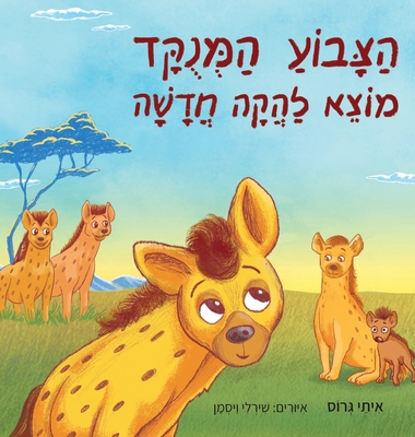 &#1492;&#1510;&#1489;&#1493;&#1506; &#1492;&#1502;&#1504;&#1493;&#1511;&#1491; &#1502;&#1493;&#1510;&#1488; &#1500;&#1492;&#1511;&#1492; &#1495;&#1491;&#1513;&#1492; - Gross, Itay, and Waisman, Shirley (Illustrator), and Last, Jeremy (Editor)