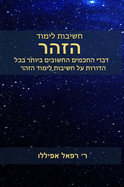 &#1495;&#1513;&#1497;&#1489;&#1493;&#1514; &#1500;&#1497;&#1502;&#1493;&#1491; &#1492;&#1494;&#1492;&#1512;