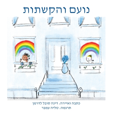 &#1504;&#1493;&#1506;&#1501; &#1493;&#1492;&#1511;&#1513;&#1514;&#1493;&#1514; - Sobel Lederman, Deana