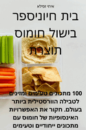 &#1505;&#1508;&#1512; &#1489;&#1497;&#1513;&#1493;&#1500; &#1495;&#1493;&#1502;&#1493;&#1505; &#1514;&#1493;&#1510;&#1512;&#1514; &#1489;&#1497;&#1514; &#1495;&#1497;&#1493;&#1504;&#1497;