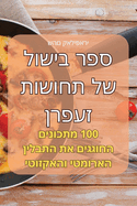 &#1505;&#1508;&#1512; &#1489;&#1497;&#1513;&#1493;&#1500; &#1513;&#1500; &#1514;&#1495;&#1493;&#1513;&#1493;&#1514; &#1494;&#1506;&#1508;&#1512;&#1503;