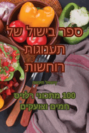 &#1505;&#1508;&#1512; &#1489;&#1497;&#1513;&#1493;&#1500; &#1513;&#1500; &#1514;&#1506;&#1504;&#1493;&#1490;&#1493;&#1514; &#1512;&#1493;&#1495;&#1513;&#1493;&#1514;