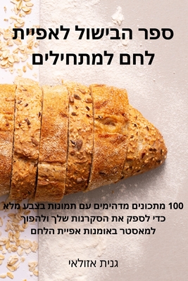 &#1505;&#1508;&#1512; &#1492;&#1489;&#1497;&#1513;&#1493;&#1500; &#1500;&#1488;&#1508;&#1497;&#1497;&#1514; &#1500;&#1495;&#1501; &#1500;&#1502;&#1514;&#1495;&#1497;&#1500;&#1497;&#1501; - &#1490;&#1504;&#1497;&#1514;