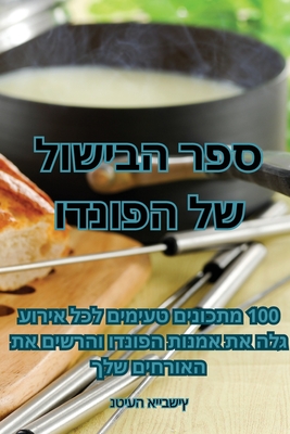 &#1505;&#1508;&#1512; &#1492;&#1489;&#1497;&#1513;&#1493;&#1500; &#1513;&#1500; &#1492;&#1508;&#1493;&#1504;&#1491;&#1493; - &#1504;&#1496;&#1497;&#1506;&#1492; &#1488;&#1497;&#1497;&#1489;&#1513;&#1497;&#1509;