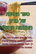 &#1505;&#1508;&#1512; &#1492;&#1489;&#1497;&#1513;&#1493;&#1500; &#1513;&#1500; &#1502;&#1512;&#1511; &#1492;&#1506;&#1510;&#1502;&#1493;&#1514; &#1492;&#1495;&#1497;&#1493;&#1504;&#1497;