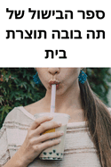 &#1505;&#1508;&#1512; &#1492;&#1489;&#1497;&#1513;&#1493;&#1500; &#1513;&#1500; &#1514;&#1492; &#1489;&#1493;&#1489;&#1492; &#1514;&#1493;&#1510;&#1512;&#1514; &#1489;&#1497;&#1514;