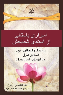 &#1575;&#1587;&#1585;&#1575;&#1585; &#1576;&#1575;&#1587;&#1578;&#1575;&#1606;&#1740; &#1740;&#1705; &#1575;&#1587;&#1578;&#1575;&#1583; &#1588;&#1601;&#1575;&#1576;&#1582;&#1588;. (Ancient Secrets of a Master Healer) - Rogers, Clint G