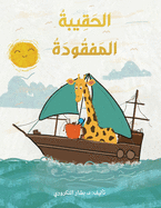 &#1575;&#1604;&#1581;&#1602;&#1610;&#1576;&#1577; &#1575;&#1604;&#1605;&#1601;&#1602;&#1608;&#1583;&#1577; The Lost Handbag (Arabic): &#1602;&#1589;&#1589; &#1575;&#1591;&#1601;&#1575;&#1604; &#1605;&#1603;&#1578;&#1608;&#1576;&#1577; &#1608;&#1605...