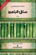 &#1587;&#1575;&#1602; &#1575;&#1604;&#1576;&#1575;&#1605;&#1576;&#1608; - The Bamboo Stalk