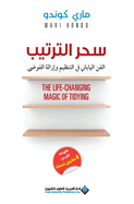 &#1587;&#1581;&#1585; &#1575;&#1604;&#1578;&#1585;&#1578;&#1610;&#1576; - The Life Changing Magic Of Tidying