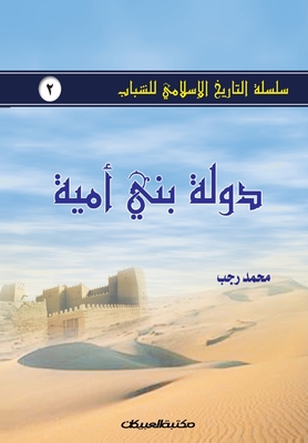 &#1587;&#1604;&#1587;&#1604;&#1577; &#1575;&#1604;&#1578;&#1575;&#1585;&#1610;&#1582; &#1575;&#1604;&#1573;&#1587;&#1604;&#1575;&#1605;&#1610; &#1604;&#1604;&#1588;&#1576;&#1575;&#1576; &#1580;2: &#1583;&#1608;&#1604;&#1577; &#1576;&#1606;&#1610... - &#1585;&#1580;&#1576;, &#1605;&#1581;&#1605;&#1583;