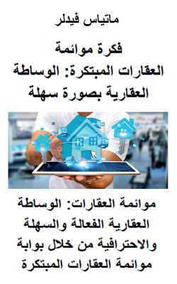 &#1601;&#1603;&#1585;&#1577; &#1605;&#1608;&#1575;&#1574;&#1605;&#1577; &#1575;&#1604;&#1593;&#1602;&#1575;&#1585;&#1575;&#1578; &#1575;&#1604;&#1605;&#1576;&#1578;&#1603;&#1585;&#1577;: &#1575;&#1604;&#1608;&#1587;&#1575;&#1591;&#1577; &#1575;&#1604... - Fiedler, Matthias
