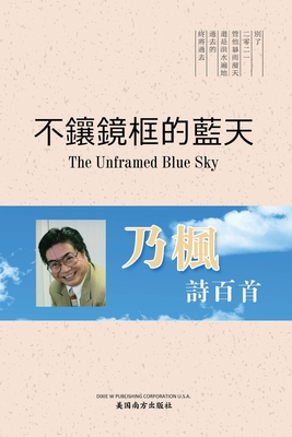 &#19981;&#38002;&#37857;&#26694;&#30340;&#34253;&#22825;&#65288;The Unframed Blue Sky, Chinese Edition&#65289; - Zhao, Zheng