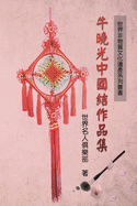 &#19990;&#30028;&#38750;&#29289;&#36136;&#25991;&#21270;&#36951;&#20135;&#31995;&#21015;&#19995;&#20070;&#9472;&#9472;&#29275;&#26195;&#20809;&#20013;&#22269;&#32467;&#20316;&#21697;&#38598;: World Non-Material Culture Heritage Collection: Xiaoguang...