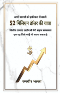 $2 miliyan dolar kee yaatra: vitteey utpaad udyog mein meree sahaj saphalata - ek raah jisaka koee bhee apana ho sakata hai