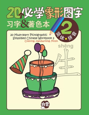 20 Must-learn Pictographic Simplified Chinese Workbook -2: Coloring, Handwriting, Pinyin - Learning, Cloud (Contributions by), and Huang, Chris