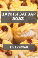 ? ? ? ? ? ? ? ? ? ? ? ? 2023: ...(Bulgarian Edition)