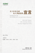 &#20851;&#20110;&#20013;&#32654;&#20851;&#31995;&#21450;&#20154;&#31867;&#21069;&#26223;&#30340;&#23459;&#35328;: Manifesto on Sino-US Relations and the Future of Humanity