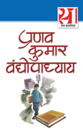 21 Shreshth Kahaniyan: Pranav Kumar Vandhopadhyay (21                                    &#23