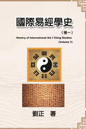 &#22283;&#38555;&#26131;&#32147;&#23416;&#21490;&#65288;&#21367;&#19968;&#65289;: History of International the I Ching Studies (Volume 1)